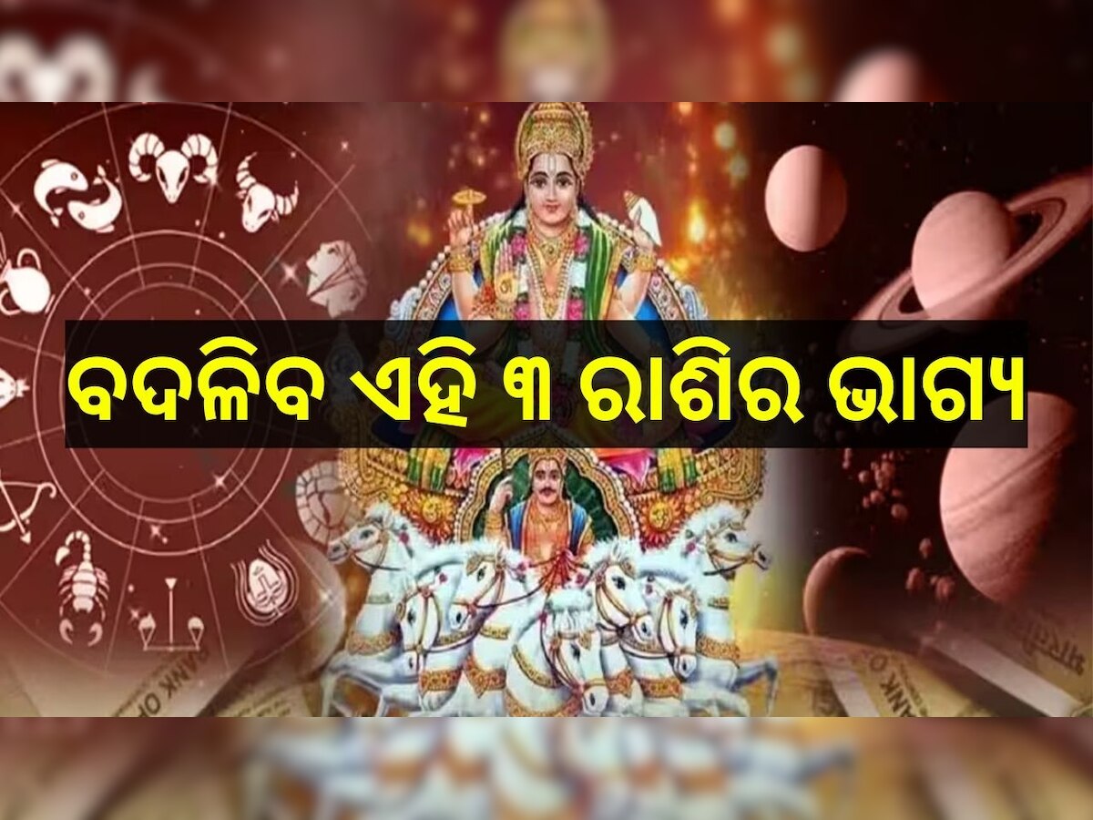 Neechbhang Rajyog 2023:  ୫୦୦ ବର୍ଷ ପରେ ସୂର୍ଯ୍ୟ ଓ ଶୁକ୍ରଙ୍କ ନୀଚଭଙ୍ଗ ରାଜଯୋଗ, ବଦଳିବ ଏହି ୩ ରାଶିର ଲୋକଙ୍କ ଭାଗ୍ୟ..