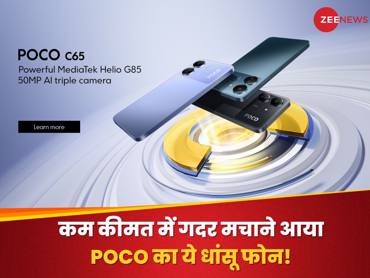 कम कीमत में गदर मचाने आया POCO का ये धुआंधार Smartphone! डिजाइन देखकर खरीदने का करेगा मन