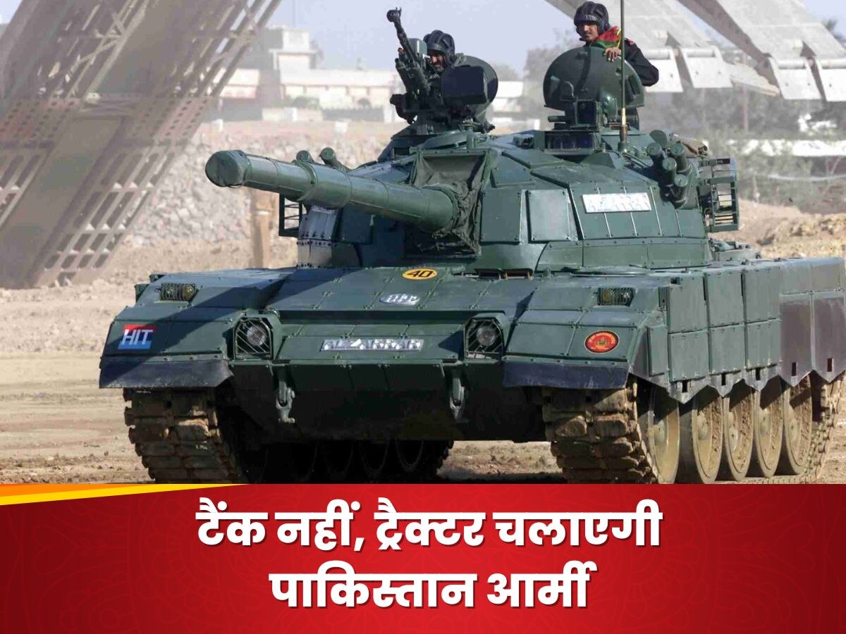 Pakistan Army: टैंक नहीं ट्रैक्टर, जमींदार बन गई पाकिस्तानी आर्मी