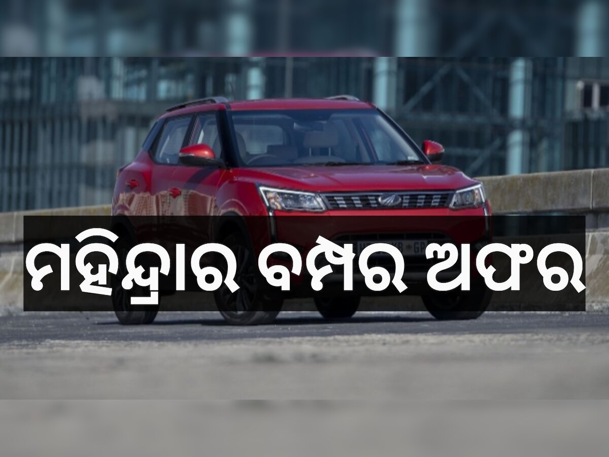 Mahindra Offers: ପାର୍ବଣ ଅଫର, ମହିନ୍ଦ୍ରା XUV ଗାଡ଼ିରେ ମିଳିବ ଜବରଦସ୍ତ ଡିସକାଉଣ୍ଟ...