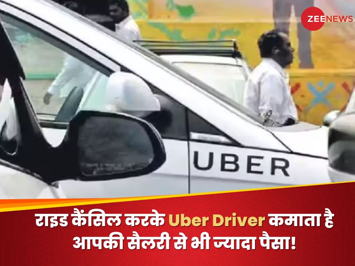 राइड कैंसिल करके Uber Driver कमाता है आपकी सैलरी से भी ज्यादा पैसा! सुनकर घूम जाएगा दिमाग