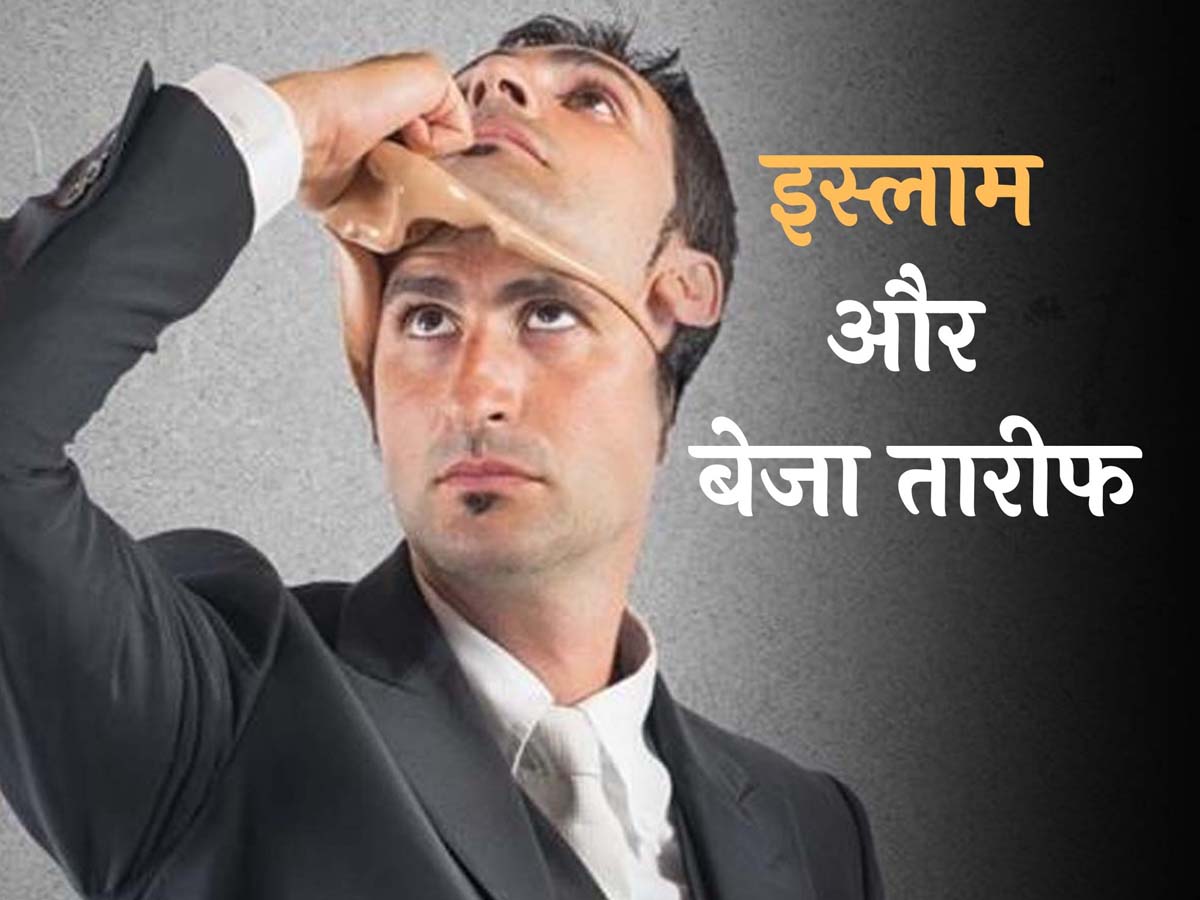 बॉस के तलवे चाटने से पहले पढ़ लें ये हदीस, बेजा तारीफ पर क्या कहता है इस्लाम? बॉस के तलवे चाटने से पहले पढ़ लें ये हदीस, बेजा तारीफ पर क्या कहता है इस्लाम?