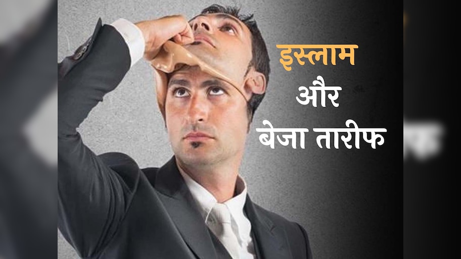 बॉस के तलवे चाटने से पहले पढ़ लें ये हदीस, बेजा तारीफ पर क्या कहता है इस्लाम?