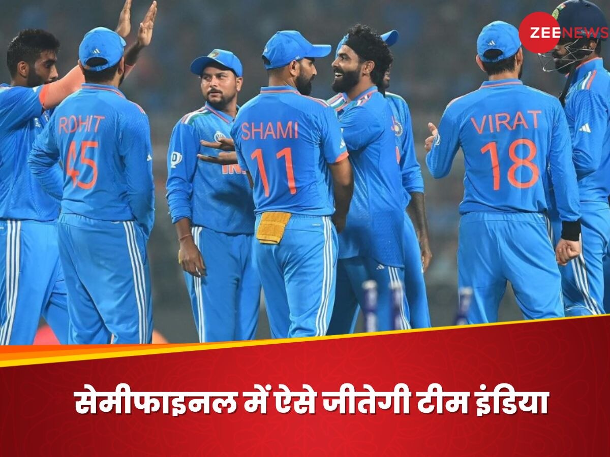 World Cup 2023: सेमीफाइनल में ऐसे जीतेगी टीम इंडिया, बड़े मैच से पहले 'कोच' ने बता दिया पूरा प्लान!