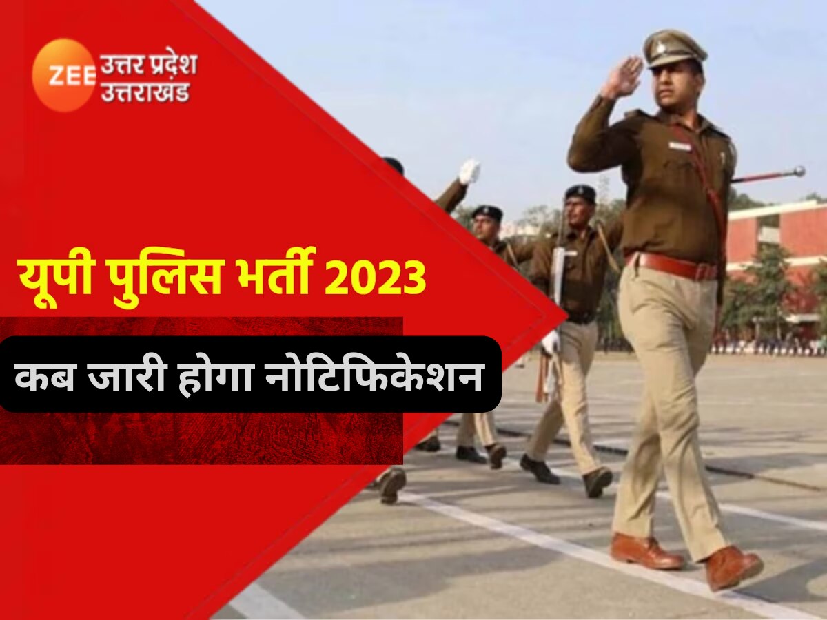 UP Police Bharti 2023: उम्मीदवारों को इसी महीने मिल सकती है गुड न्यूज, जानिए SI-कांस्टेबल के 67000 पदों पर भर्ती से जुड़ा अपडेट