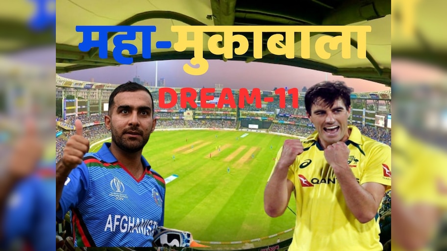 AUS VS AFG Dream 11 Prediction: ऐसे बनाएं Dream 11 टीम; जीत की 100 फीसदी गारंटी, जानें पिच रिपोर्ट और प्लेइंग 11