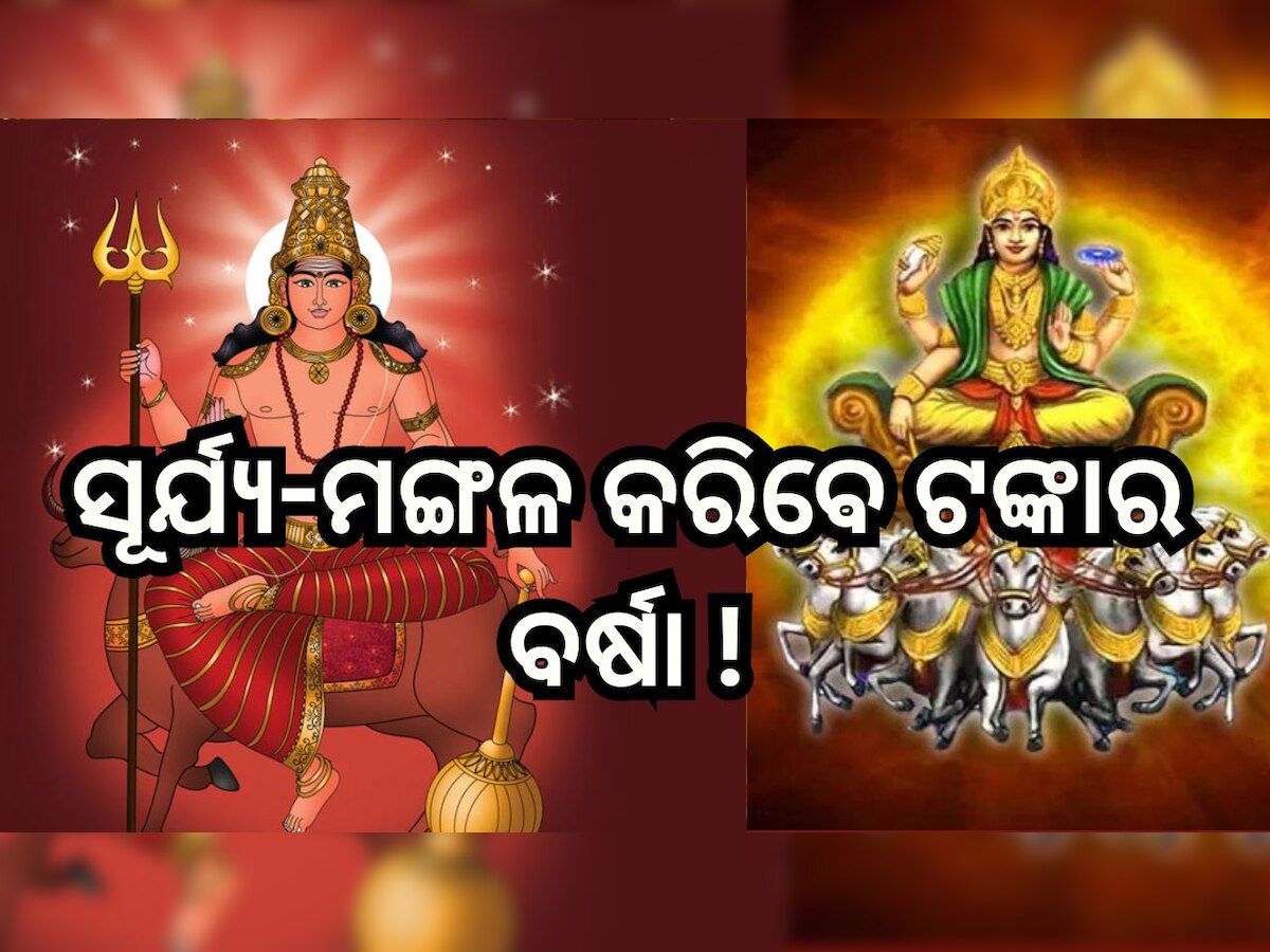 Surya Mangal Gochar 2023: ସୂର୍ଯ୍ୟ -ମଙ୍ଗଳଙ୍କ କୃପାରୁ ଫିଟିବ ଏହି ସବୁ ରାଶିଙ୍କ ଭାଗ୍ୟ