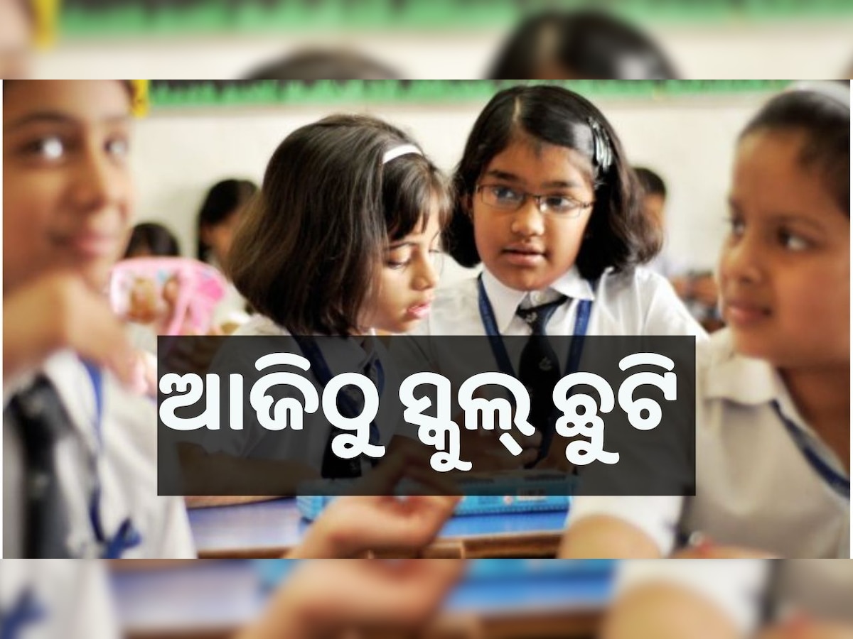 School Close: ଆଜିଠୁ ନଭେମ୍ବର ୧୨ ତାରିଖ ଯାଏ ବନ୍ଦ ରହିବ ସ୍କୁଲ୍, ପଞ୍ଚମ ଶ୍ରେଣୀ ପର୍ଯ୍ୟନ୍ତ ଛାତ୍ର-ଛାତ୍ରୀଙ୍କୁ ମନା...