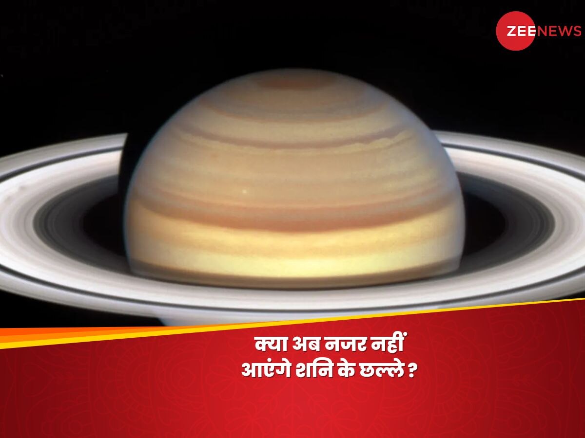 Saturn Rings: शनि का 'संकट', ये कोई रिलीजन की स्‍टोरी नहीं; पूरी तरह से मामला है साइंटिफिक