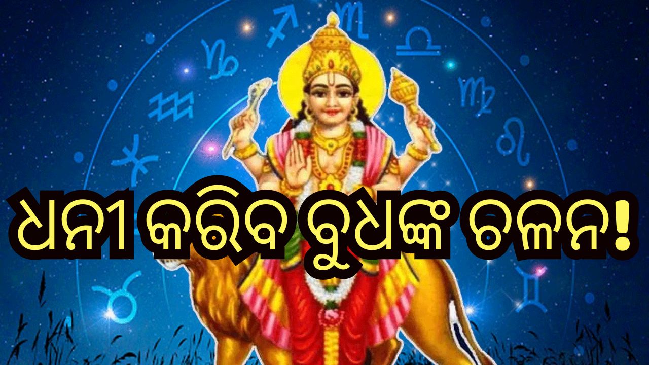 Mercury Transit 2023: ଦିପାବଳୀ ପରଦିନ ରାଶି ବଦଳାଇବେ ବୁଧ, ଶୁଭଫଳ ପାଇବେ ୩ ରାଶି! Mercury Transit 2023: ଦିପାବଳୀ ପରଦିନ ରାଶି ବଦଳାଇବେ ବୁଧ, ଶୁଭଫଳ ପାଇବେ ୩ ରାଶି!
