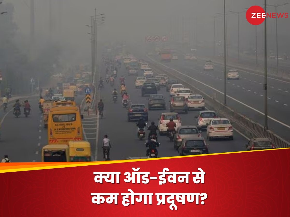 Delhi Odd Even: ऑड-ईवन से पहली बार केवल 2-3% प्रदूषण में आई कमी, कितनी प्रभावी है ये रणनीति?
