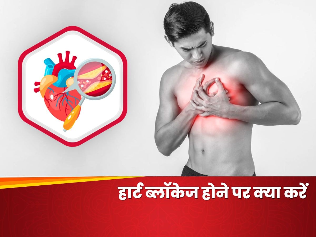 Heart में ब्‍लॉकेज होने पर इन बातों का जरूर रखें ध्यान, नहीं तो पड़ सकते हैं लेने के देने