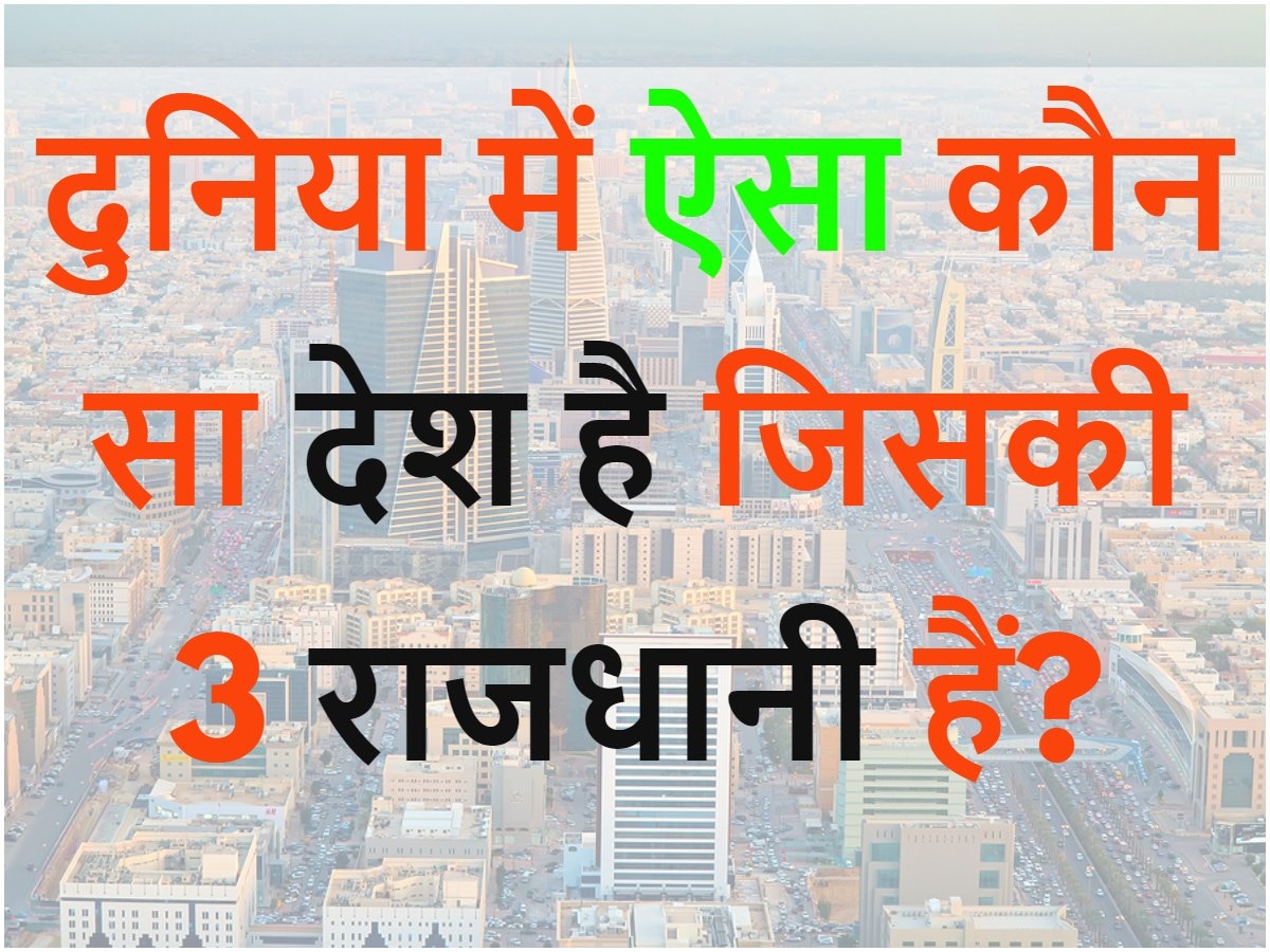 Quiz: दुनिया में ऐसा कौन सा देश है जिसकी 3 राजधानी हैं?