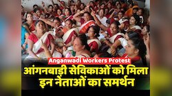 Bihar Anganwadi Workers Protest: आंगनबाड़ी सेविकाओं को मिला CPI और CPM  का समर्थन