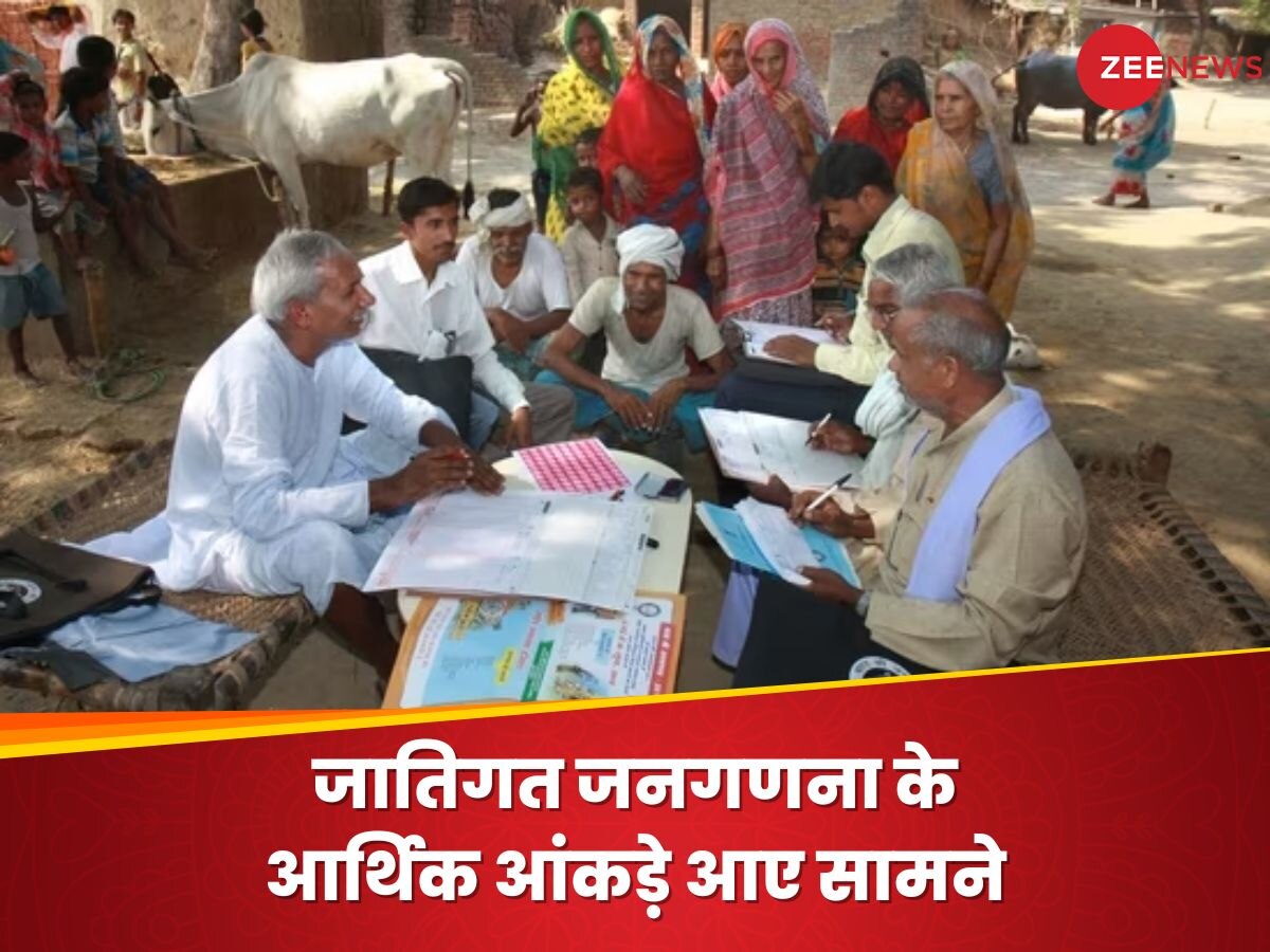 Bihar: 25% सवर्ण परिवार हैं गरीब, चौंकाने वाले हैं जातिगत जनगणना के आर्थिक आंकड़े