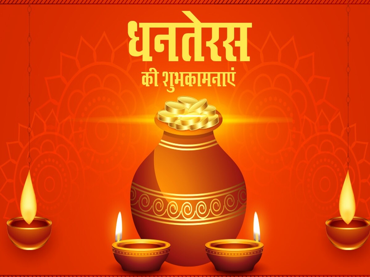 Happy Dhanteras 2023 Wishes quotes greetings messages FB or whatsapp status sent your family and friends | Dhanteras wishes 2023: à¤§à¤¨à¤¤à¥à¤°à¤¸ à¤ªà¤° à¤à¤ªà¤¨à¥à¤ à¤à¥ à¤­à¥à¤à¥à¤ à¤¯à¥ à¤à¤¾à¤¸ à¤¶à¥à¤­à¤à¤¾à¤®à¤¨à¤¾à¤à¤, à¤¶à¥à¤¯à¤° à¤à¤°à¥à¤ à¤à¥à¤¶à¤¿à¤¯à¤¾à¤ |