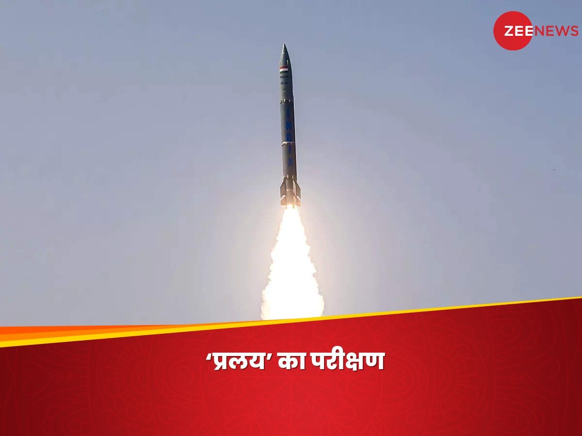 Pralay Missile: भारत के 'प्रलय' से कांप उठेगा चीन- पाकिस्तान, ओडिशा में सफल टेस्ट