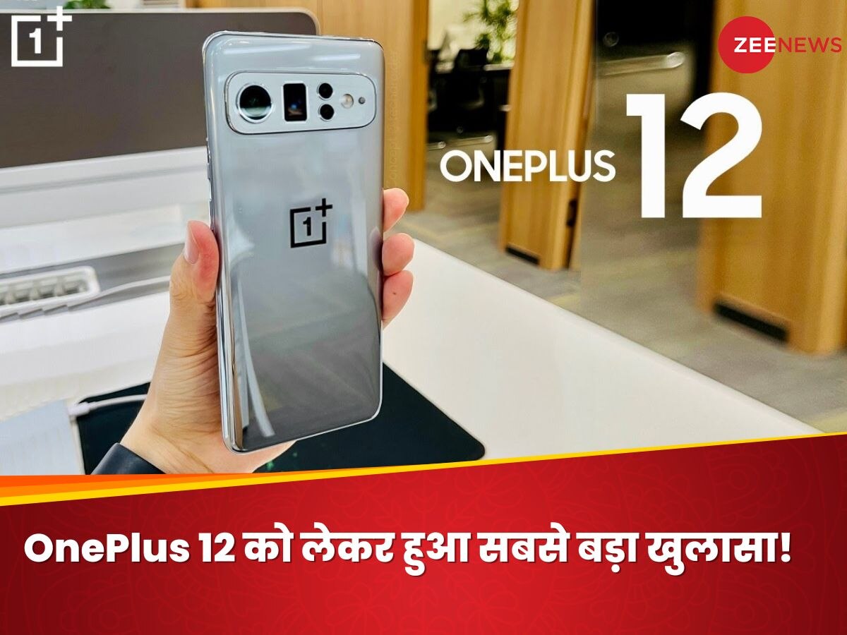 OnePlus 12 को लेकर हुआ सबसे बड़ा खुलासा! मिनटों में होगा फुल चार्ज; जानिए सारी डिटेल्स