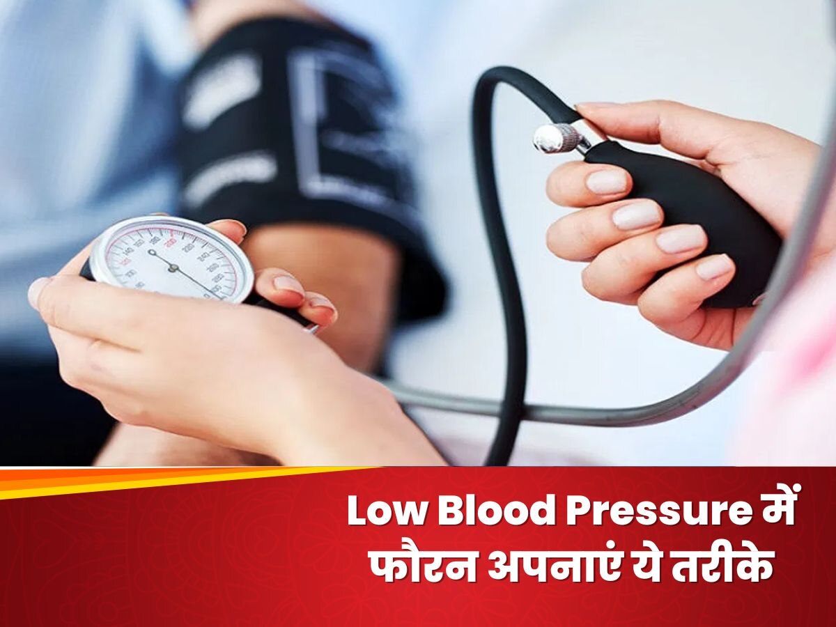 Low Blood Pressure में फौरन अपनाएं ये तरीके, नहीं पड़ेगी डॉक्टर के पास जाने की जरूरत