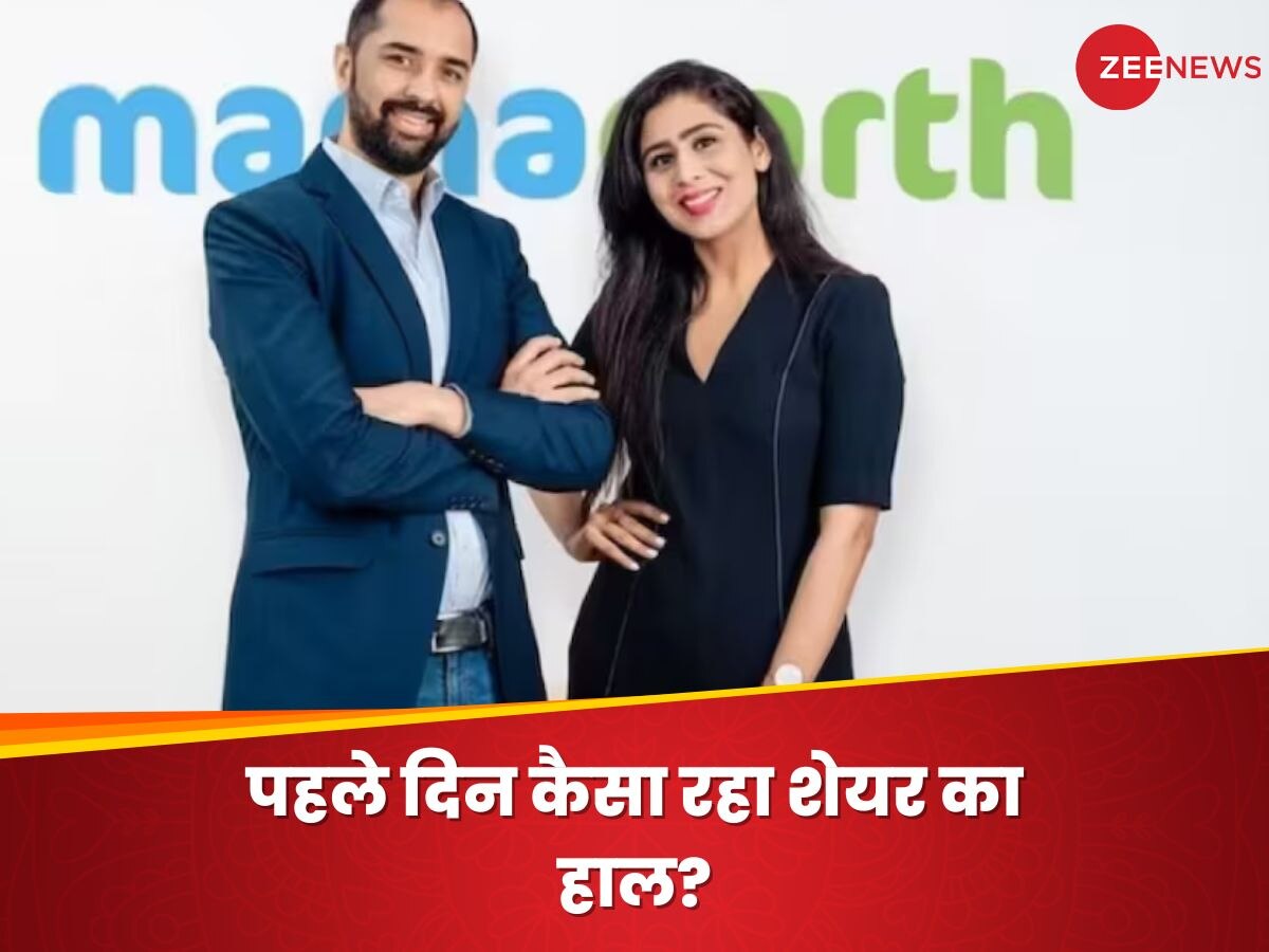 Mamaearth के शेयर पहले दिन 4 फीसदी चढ़कर हुए बंद, जानें कैसा रहा पहले दिन कारोबार?