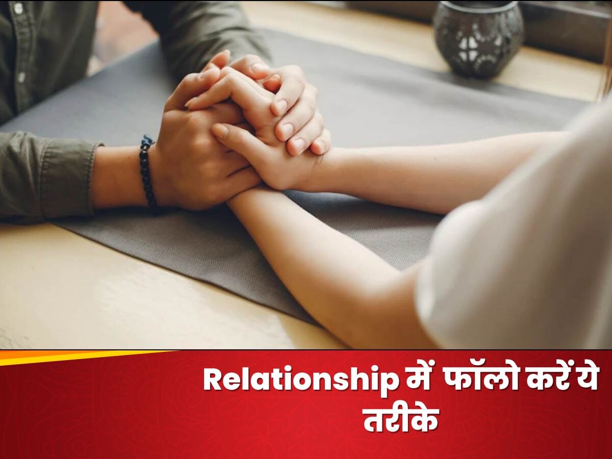 Relationship में  फॉलो करें ये तरीके, पार्टनर कभी नहीं बोलेगा आपसे झूठ