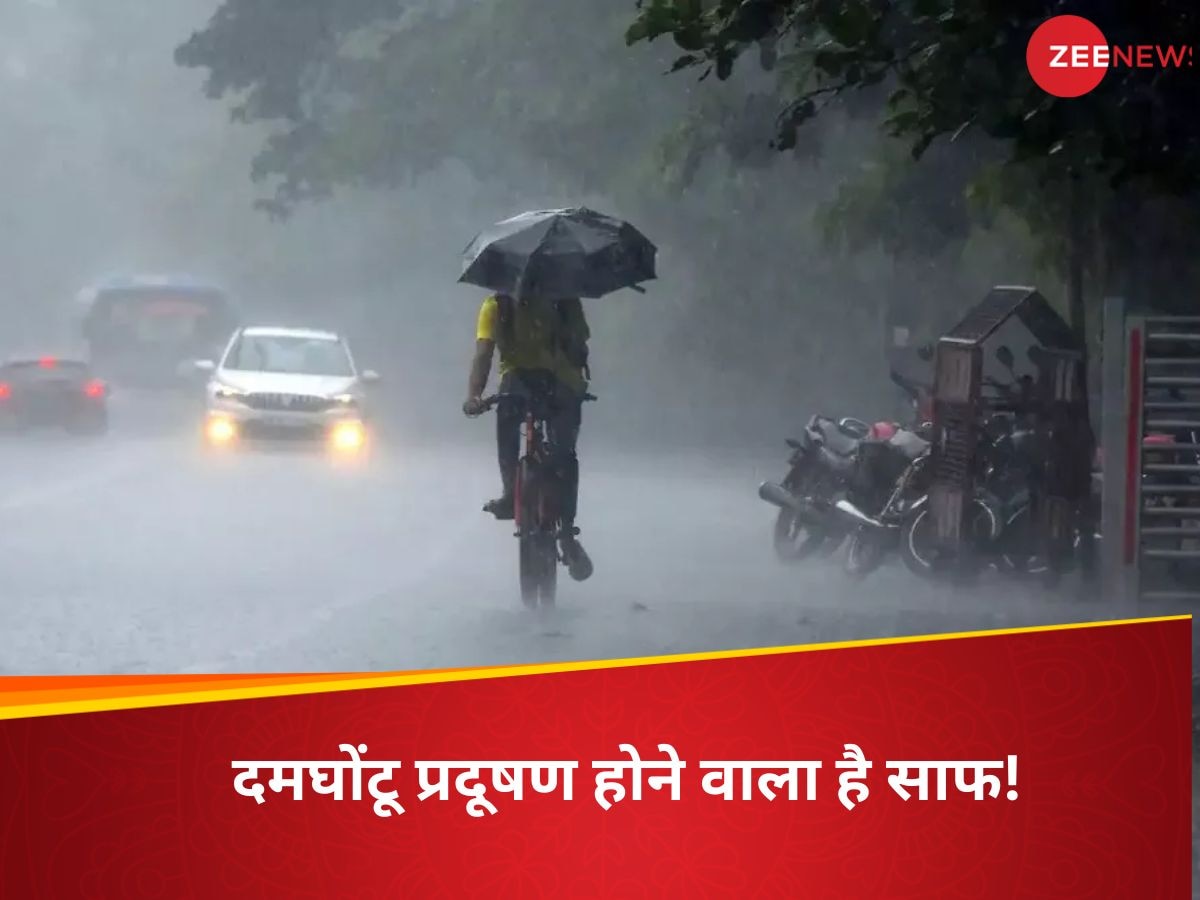 Weather Alert: दिल्ली- एनसीआर में प्रदूषण को अपने साथ बहा ले जाएगी बारिश! इस दिन से छाने जा रहे बदरा