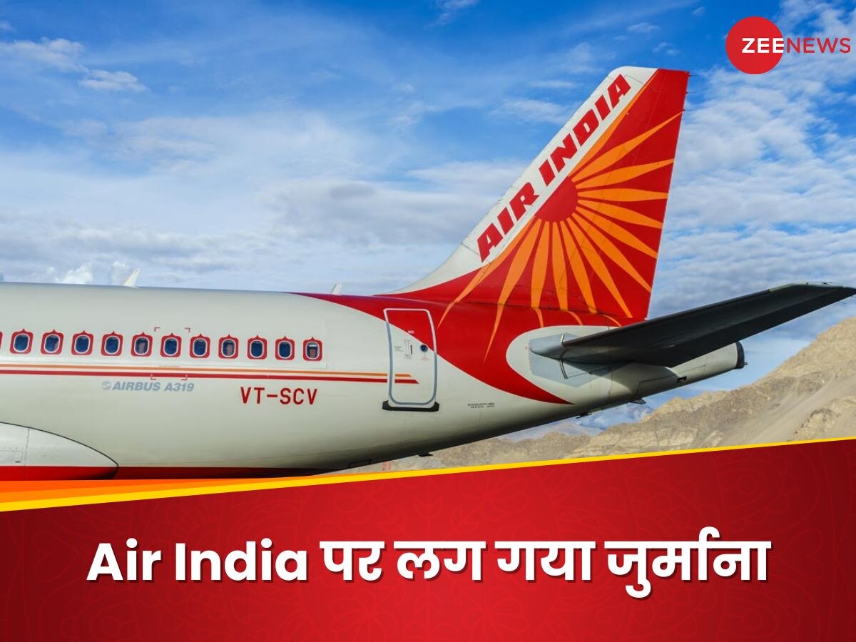 Air India पर बड़ी कार्रवाई, लग गया 10 लाख का जुर्माना, जानें क्या है कारण?