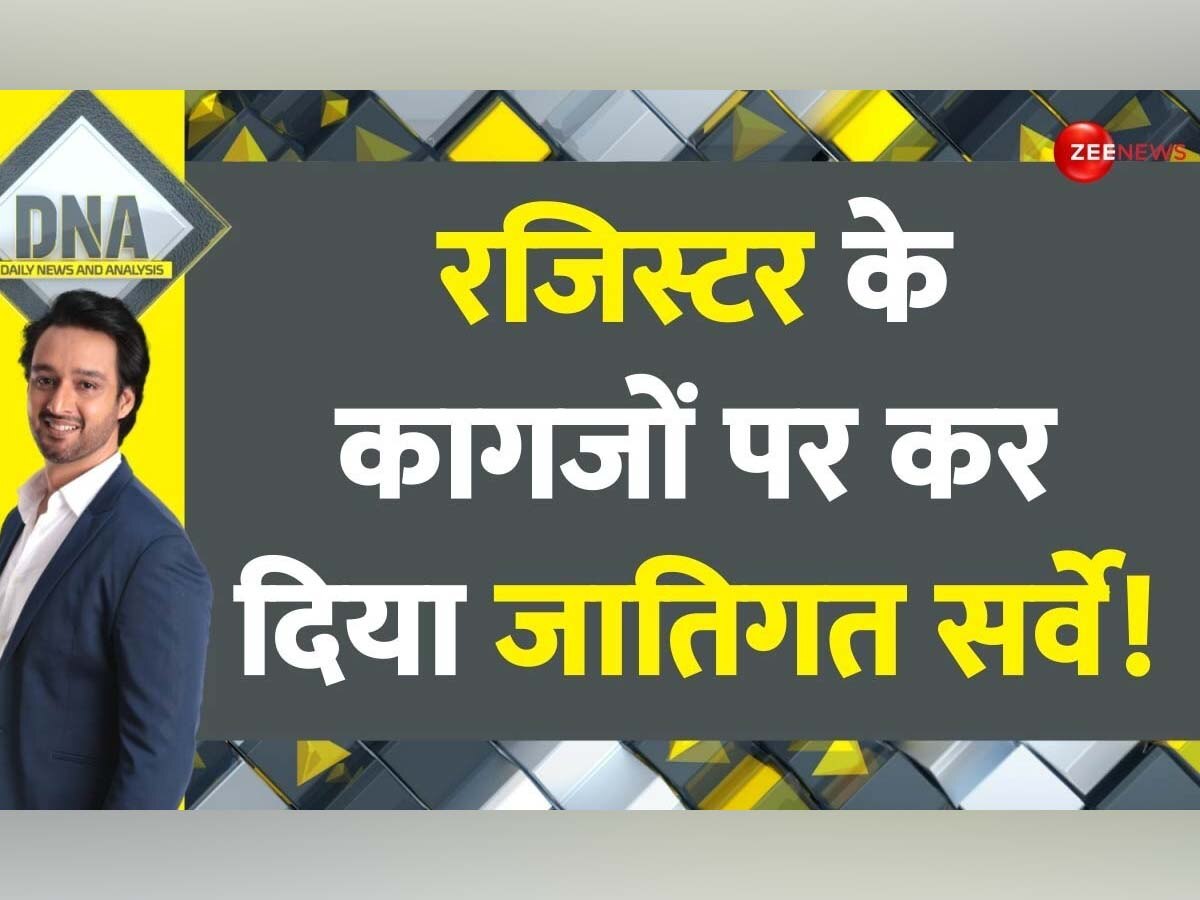 DNA: क्या अपनी जाति का दबदबा बढ़ाने के लिए कर दिया गया फर्जी सर्वे? बिहार की जातीय जनगणना पर उठ रहे सवाल