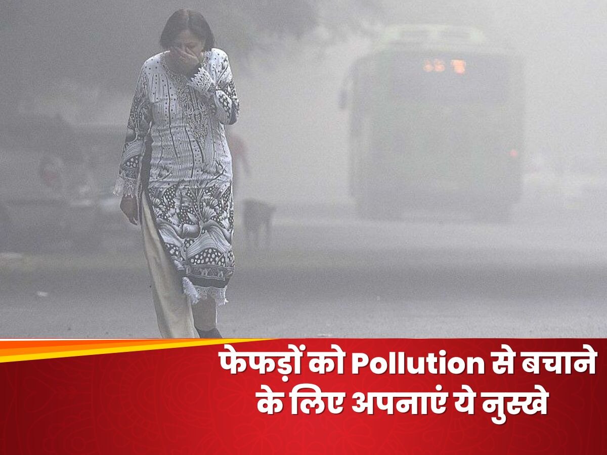 Pollution से फेफड़े हो रहे हैं खराब, इन घरेलू नुस्खे से रखें अपना ध्यान