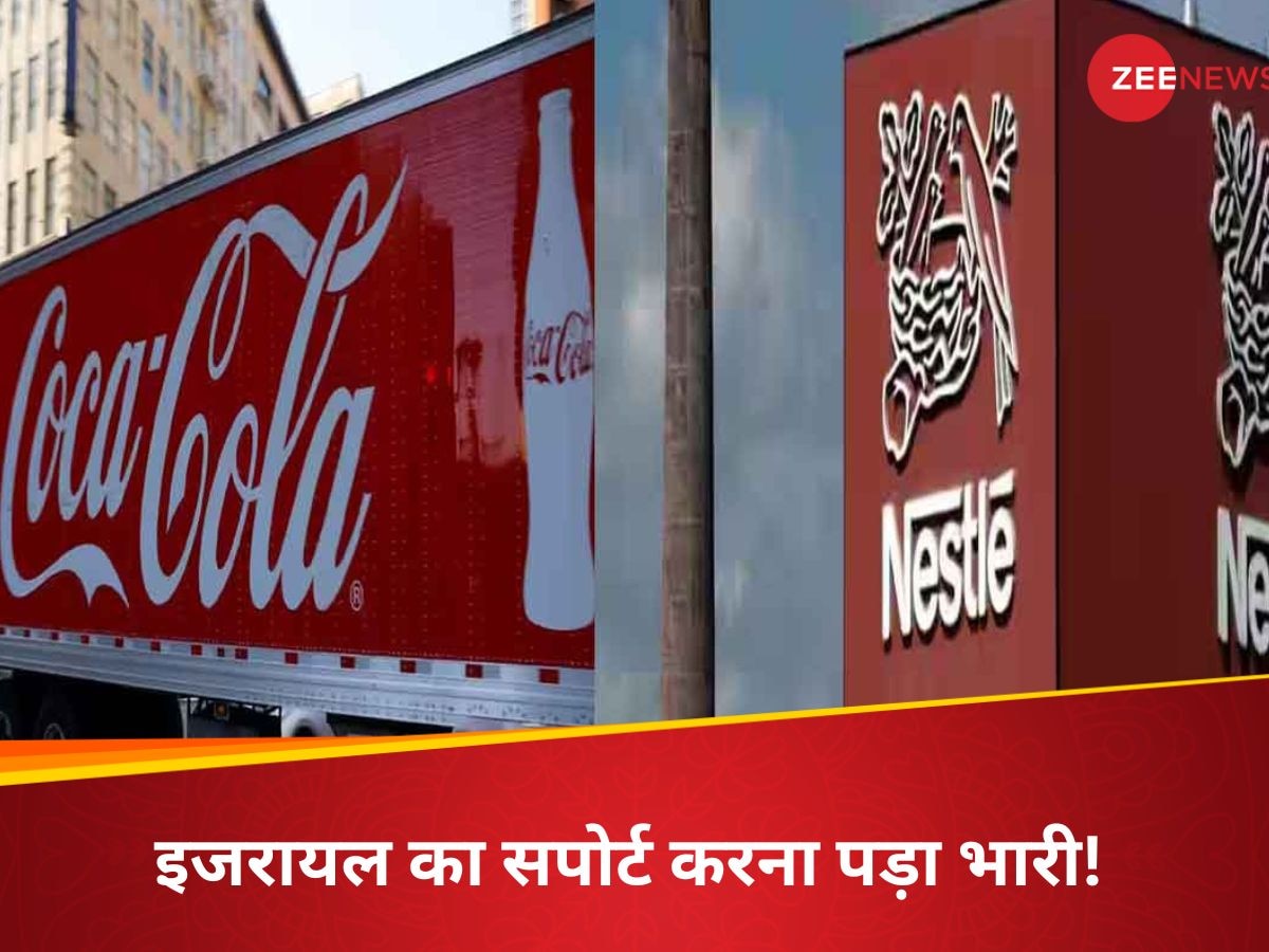 गाजा पर इजरायल का सपोर्ट करने पर Coca Cola और Nestle की आई शामत! इस मुस्लिम देश ने गिराई गाज
