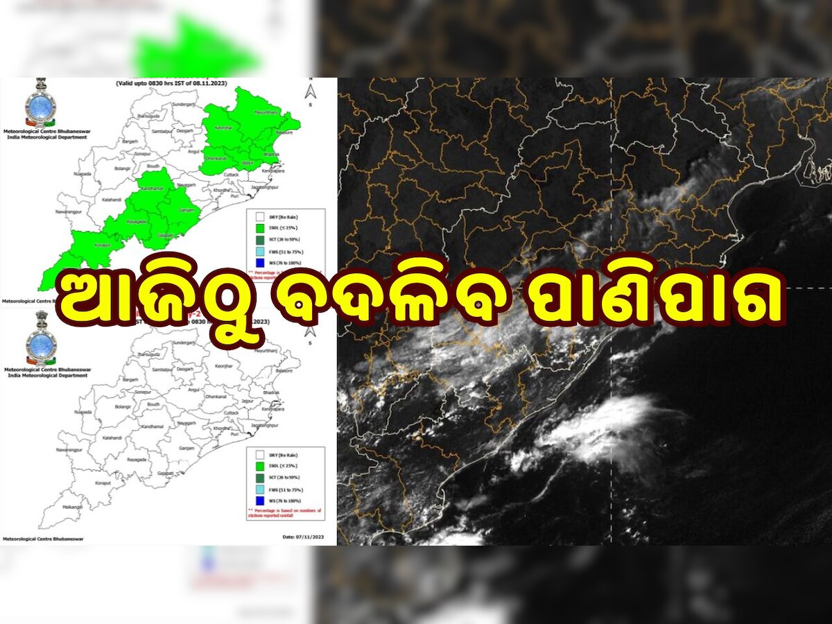 Odisha Weather Report: ଆଜିଠୁ ରାଜ୍ୟରେ ବଦଳିବ ପାଣିପାଗ, ସେପଟେ ବର୍ଷା ଏପଟେ ଶୀତ...