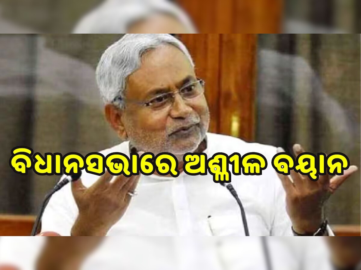 Nitish Kumar: ଯୌନ ସମ୍ପର୍କକୁ ନେଇ ମୁଖ୍ୟମନ୍ତ୍ରୀଙ୍କ ଅଶ୍ଳୀଳ ବୟାନ..