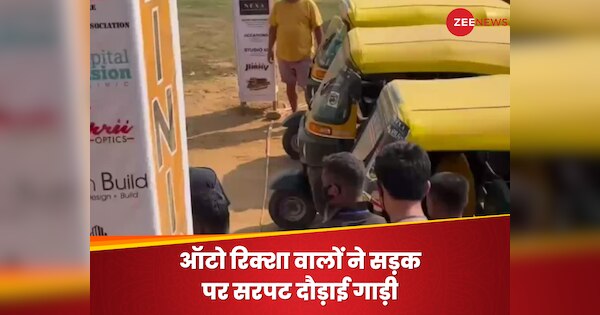 auto rickshaw race like F1 racers on mud track watch video | न तो ...