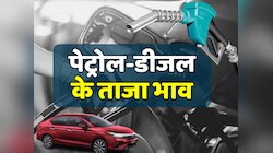 Petrol Price Today: अपडेट हुए पेट्रोल-डीजल के नए दाम, जानें आपके शहर में क्या है रेट