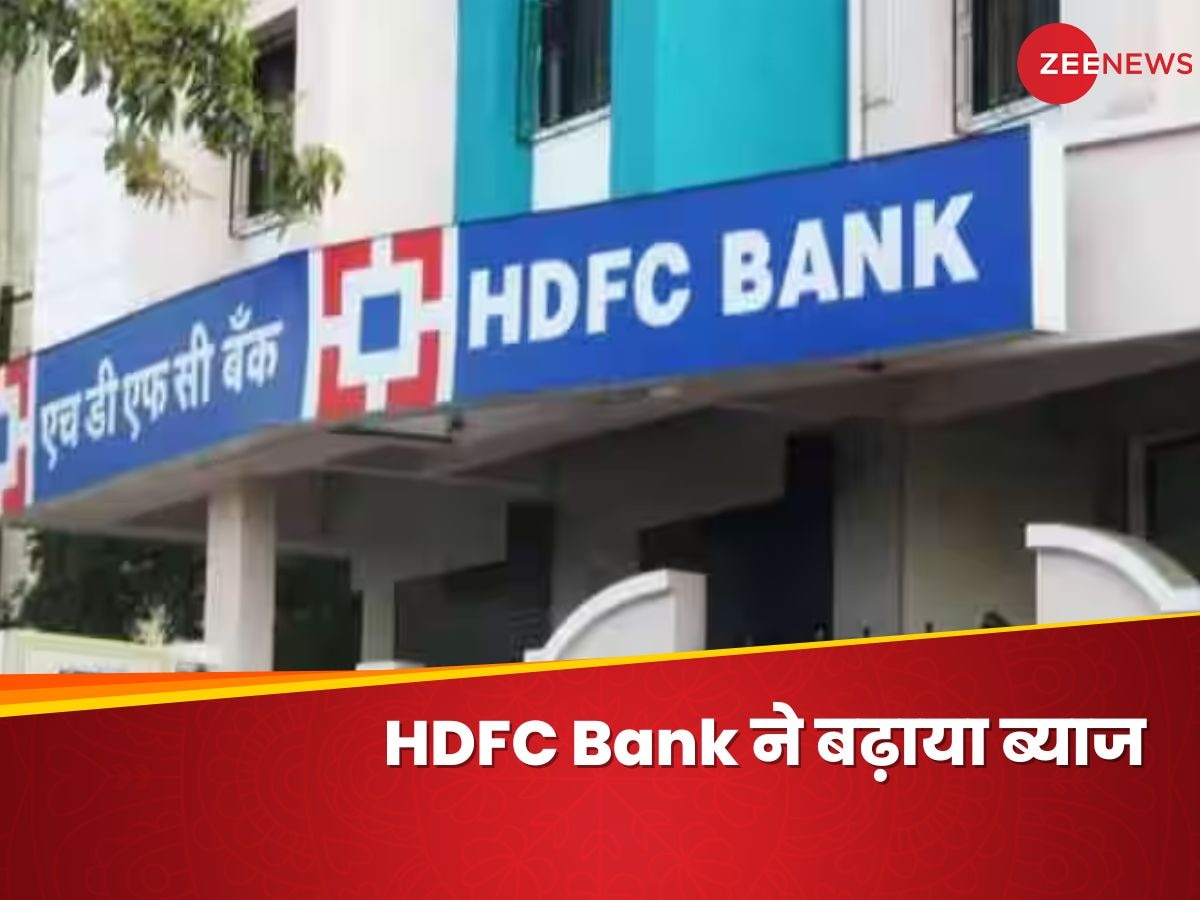 HDFC बैंक ने बढ़ाया ब्याज, अब लोन लेने वालों को चुकाने होंगे ज्यादा पैसे
