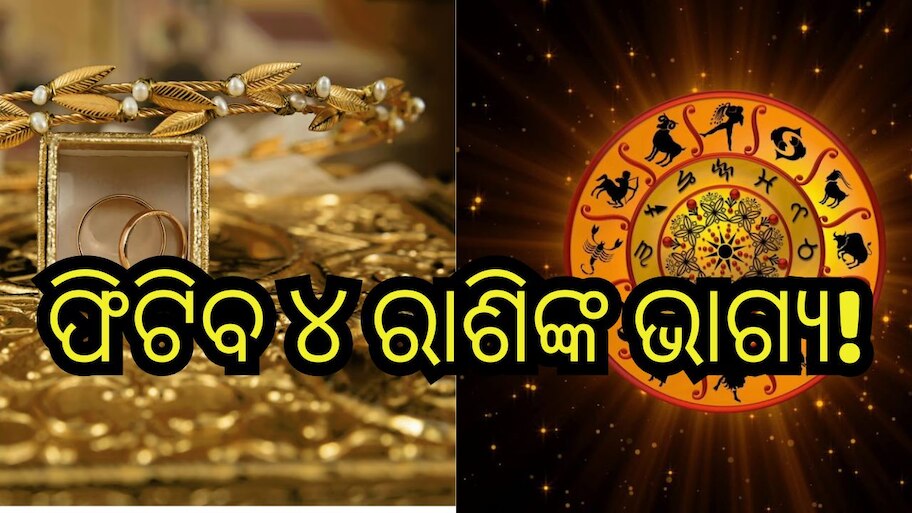 Dhanteras 2023: ୫୯ ବର୍ଷ ପରେ ଧନତେରସରେ ଗ୍ରହଙ୍କ ବିରଳ ସଂଯୋଗ, ଚମକିବ ୪ ରାଶିଙ୍କ ଭାଗ୍ୟ!