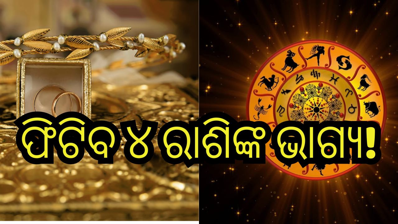 Dhanteras 2023: ୫୯ ବର୍ଷ ପରେ ଧନତେରସରେ ଗ୍ରହଙ୍କ ବିରଳ ସଂଯୋଗ, ଚମକିବ ୪ ରାଶିଙ୍କ ଭାଗ୍ୟ! Dhanteras 2023: ୫୯ ବର୍ଷ ପରେ ଧନତେରସରେ ଗ୍ରହଙ୍କ ବିରଳ ସଂଯୋଗ, ଚମକିବ ୪ ରାଶିଙ୍କ ଭାଗ୍ୟ!