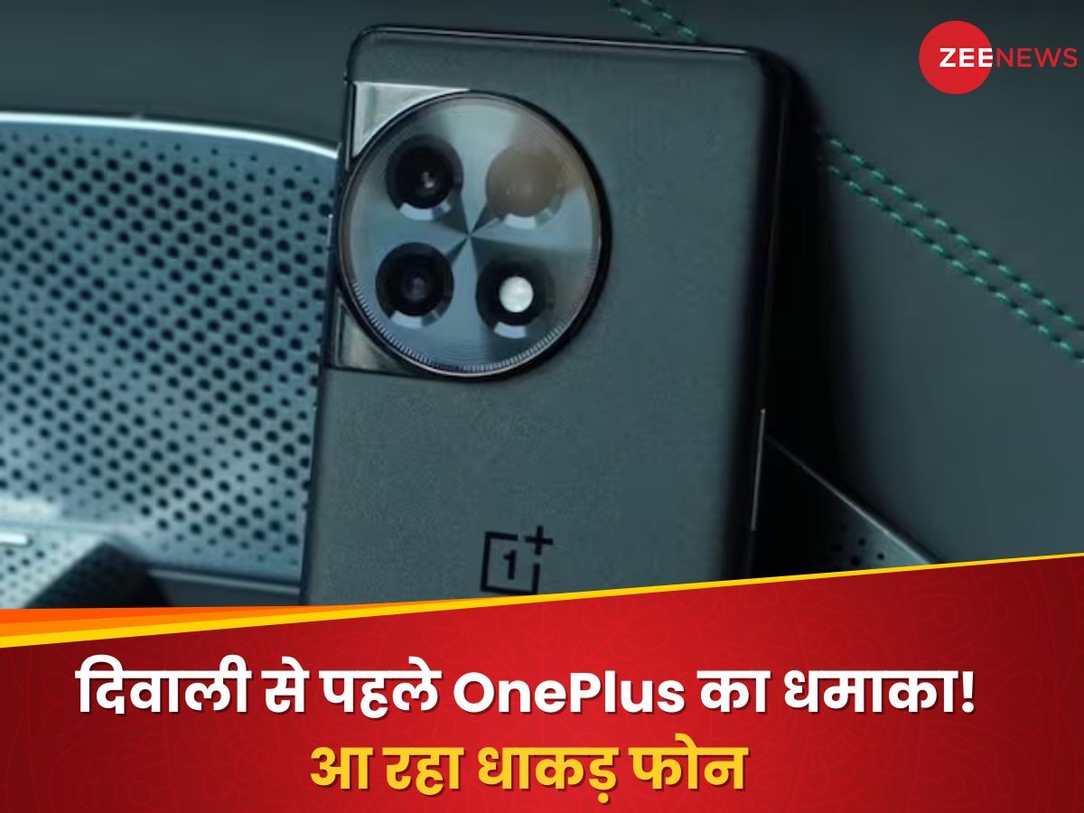 दिवाली से पहले OnePlus का धमाका! आ रहा धाकड़ फोन, कैमरा होगा मस्त और डिजाइन होगा जबरदस्त