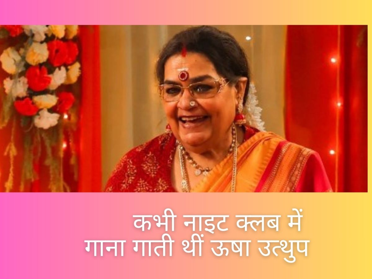 Usha Uthup Birthday: बॉलीवुड में बड़ी बिंदी लगाने का ट्रेंड ऊषा उत्थुप ने किया शुरू, होटल में गाना गाकर बनीं क्वीन ऑफ पॉप Usha Uthup Birthday: बॉलीवुड में बड़ी बिंदी लगाने का ट्रेंड ऊषा उत्थुप ने किया शुरू, होटल में गाना गाकर बनीं क्वीन ऑफ पॉप