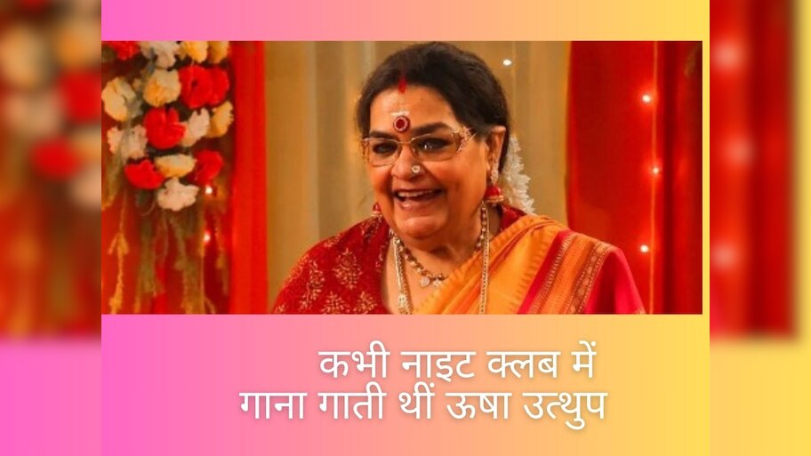 Usha Uthup Birthday: बॉलीवुड में बड़ी बिंदी लगाने का ट्रेंड ऊषा उत्थुप ने किया शुरू, होटल में गाना गाकर बनीं क्वीन ऑफ पॉप