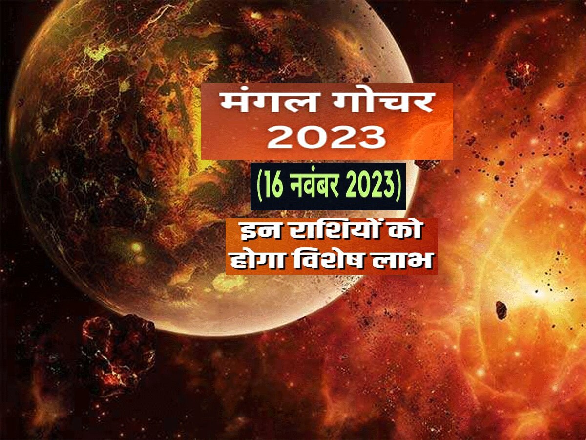 Mangal Gochar 2023 : मंगल बदलेंगे राशि, 7 राशियों को होंगे खट्टे-मीठे अनुभव