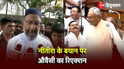 Video: CM Nitish Kumar के बयान पर AIMIM Chief Asaduddin Owaisi का रिएक्शन