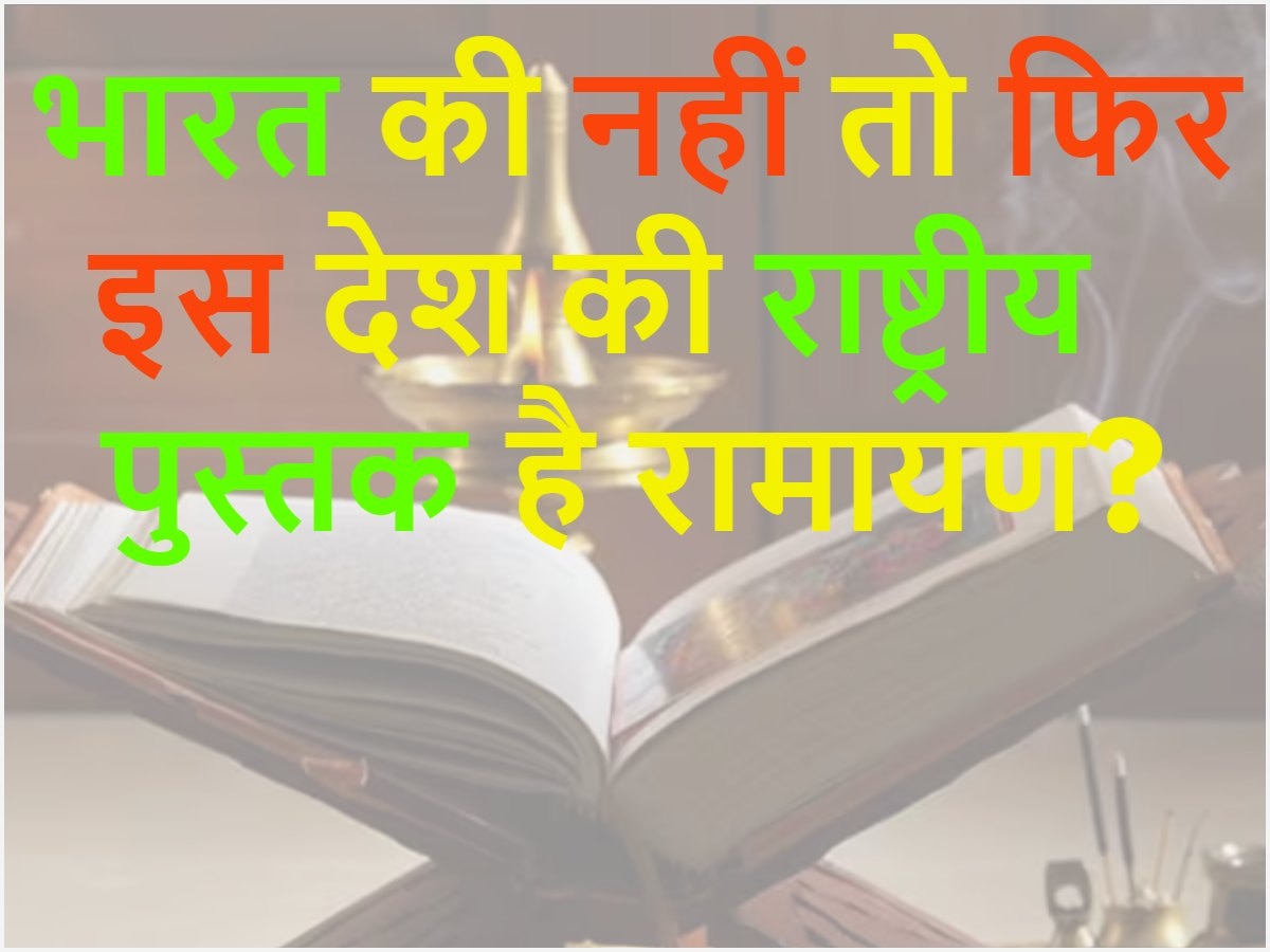 Quiz: भारत की नहीं तो फिर किस देश की राष्ट्रीय पुस्तक है रामायण?