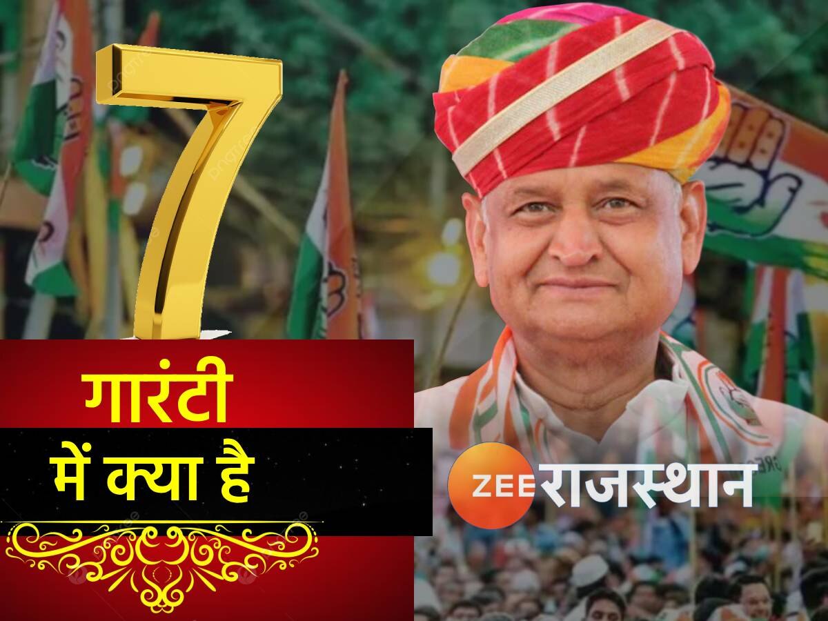 Rajasthan: क्या है कांग्रेस की 7 गारंटी! जिसके भरोसे अशोक गहलोत को है सरकार रिपीट करने का विश्वास