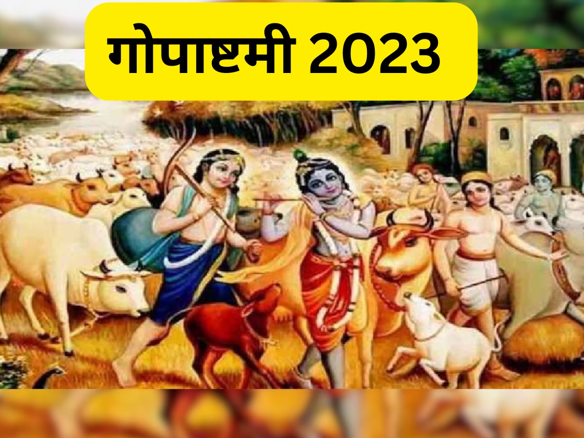 Gopashtami 2023: कब मनाई जाएगी गोपाष्टमी? जानिए इसके मुहूर्त, महत्व और तारीख 