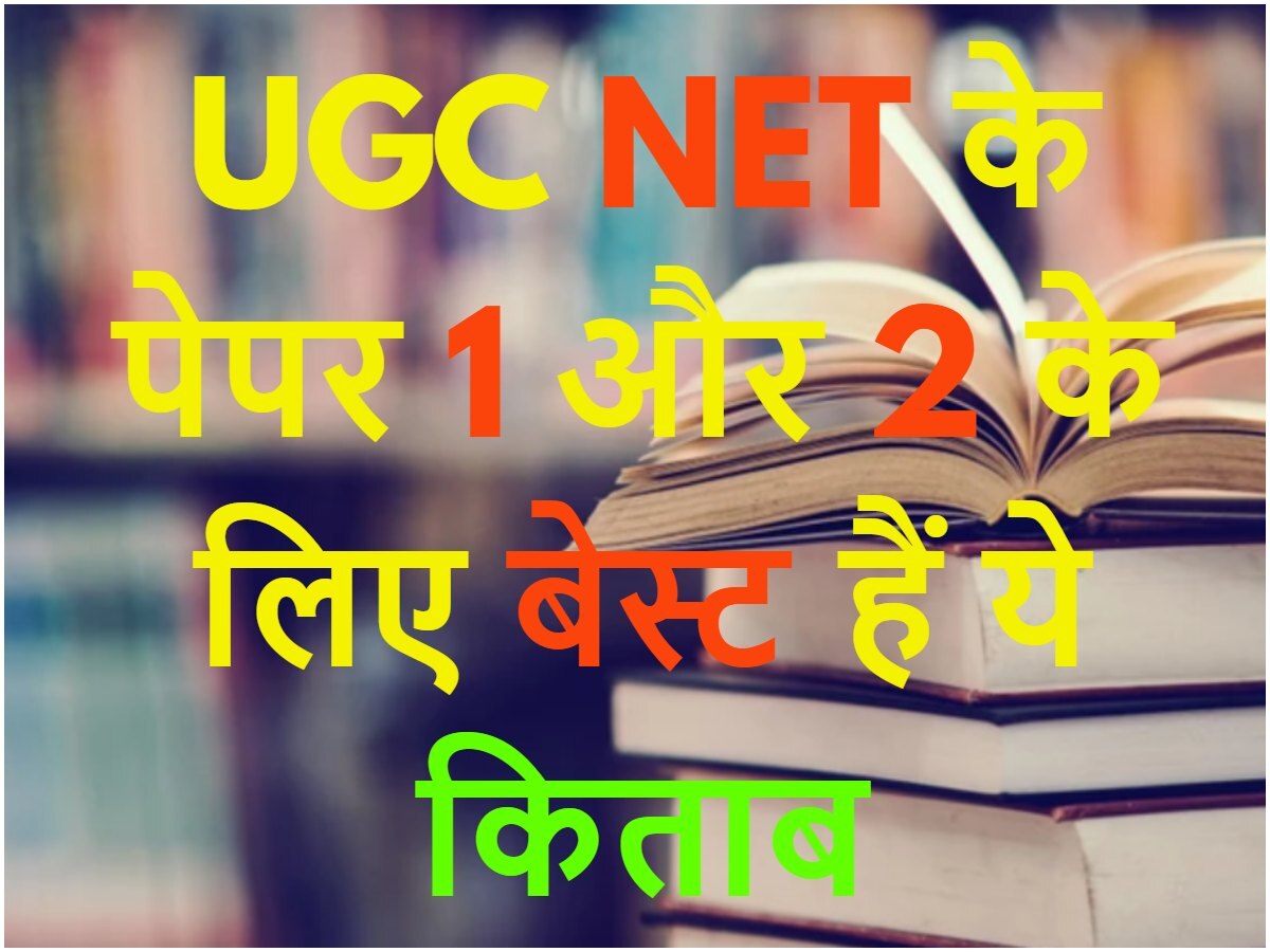 UGC NET December 2023 Exam: यूजीसी नेट 2023  के पेपर 1 और 2 के लिए बेस्ट हैं ये किताब