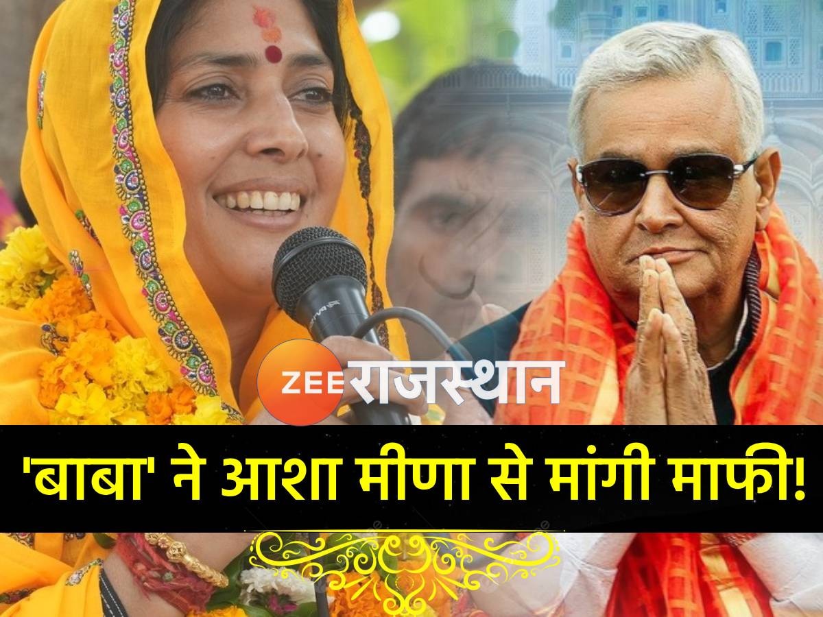 Rajasthan: किरोड़ी लाल मीणा ने सार्वजनिक रूप से आशा मीणा से मांगी माफी, कहा- आप चुनाव ना लड़े