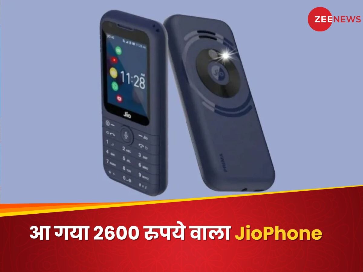 Jio का बड़ा धमाका! आ गया 2600 रुपये वाला फोन, चला सकेंगे Youtube और इतना कुछ