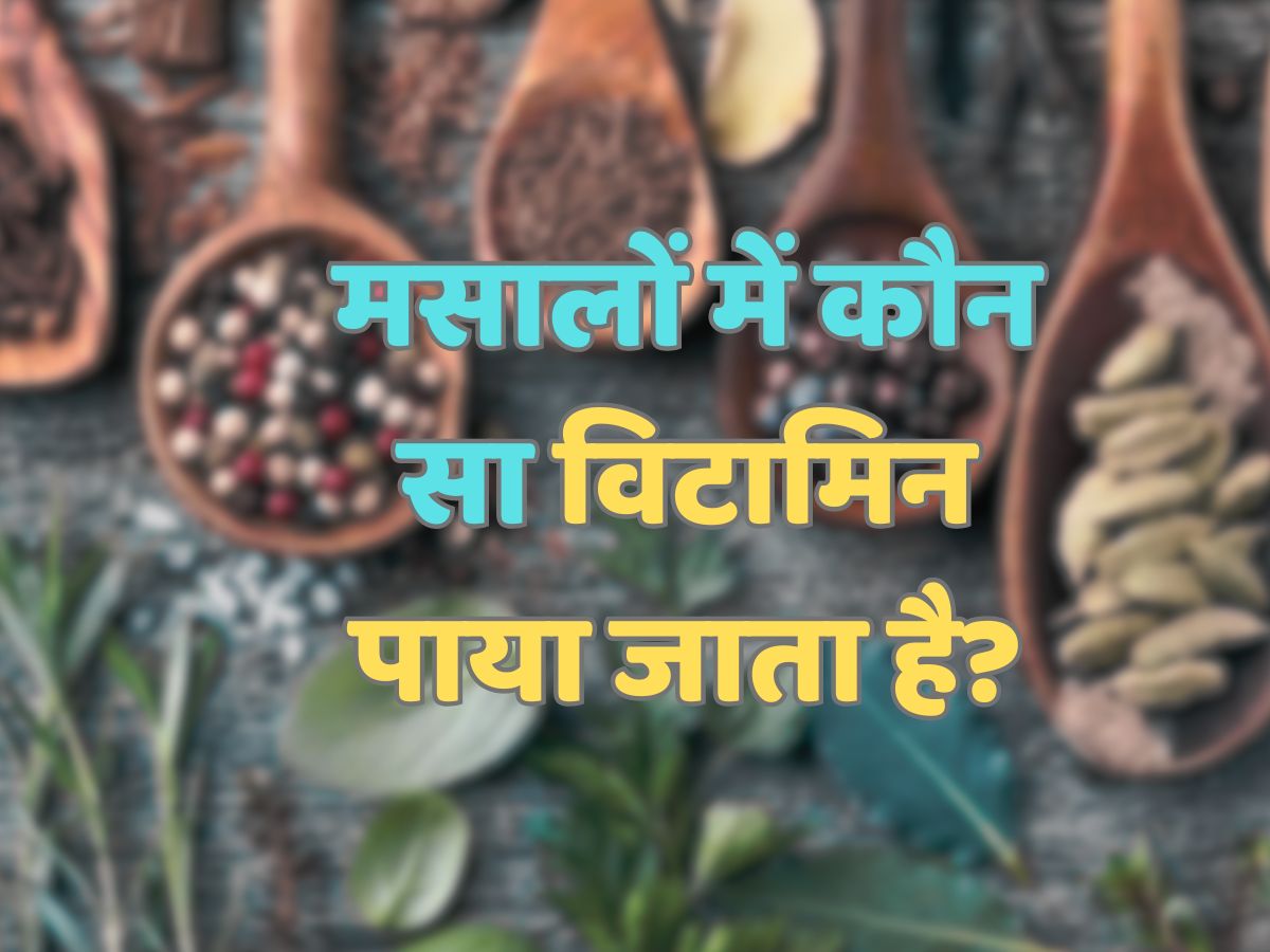 Trending Quiz : मसालों में कौन-सा विटामिन पाया जाता है?