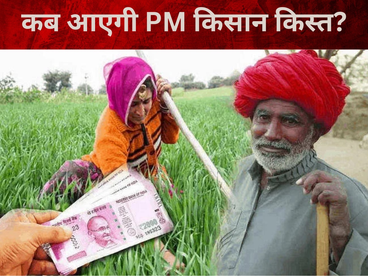 PM KISAN 15th Installment: खाते में कब आएंगे 15वीं किस्त के 2000 रुपये, ऐसे चेक करें लाभार्थी सूची में नाम